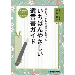 紙とペンがあれば誰でも書ける いちばんやさしい遺言書ガイド [単行本]