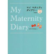 マイマタニティダイアリー 新装版 [単行本]