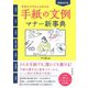 手紙の文例・マナー新事典―気持ちがきちんと伝わる! 増補改訂版 [単行本]