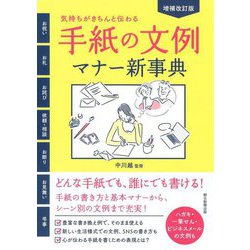 手紙の文例・マナー新事典―気持ちがきちんと伝わる! 増補改訂版 [単行本]