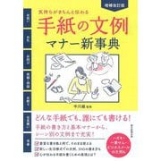 手紙の文例・マナー新事典―気持ちがきちんと伝わる! 増補改訂版 [単行本]