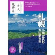 大人絶景旅 札幌―小樽 富良野 旭山動物園〈'23-'24年版〉 [全集叢書]