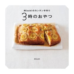 Mizukiのカンタン手作り 3時のおやつ [単行本]