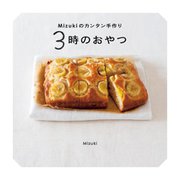 Mizukiのカンタン手作り 3時のおやつ [単行本]