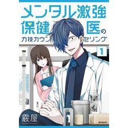 メンタル激強保健医の力技カウンセリング　1<1>(MFコミックス フラッパーシリーズ) [コミック]