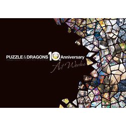 パズル&ドラゴンズ 10th Anniversary Art Works [単行本]