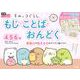 すみっコぐらし　もじ・ことば・おんどく　４・５・６歳(学研わくわく知育ドリル) [全集叢書]