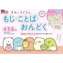 すみっコぐらし　もじ・ことば・おんどく　４・５・６歳(学研わくわく知育ドリル) [全集叢書]