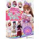 リカちゃん ゆめをかなえる おしごとずかん わくわくまなぶ109のおしごと [単行本]
