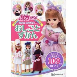 リカちゃん ゆめをかなえる おしごとずかん わくわくまなぶ109のおしごと [単行本]