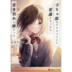コミュ症なクラスメイトと友達になったら生き別れの妹だった(講談社ラノベ文庫) [文庫]