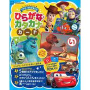 ピクサーのなかまたち　ひらがな・カタカナカード　たっぷりあそべる★ [絵本]