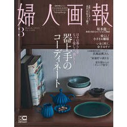 婦人画報 2023年 03月号 [雑誌]
