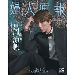婦人画報 2023年3月号増刊 宝塚 真風涼帆特別版 [雑誌]