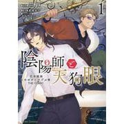 陰陽師と天狗眼　ー巴市役所もののけトラブル係　ＴＨＥ　ＣＯＭＩＣー　１(ブリーゼコミックス) [コミック]