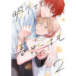 明けても暮れても -続 いつか恋になるまで-<2>(バンブーコミックス moment) [コミック]
