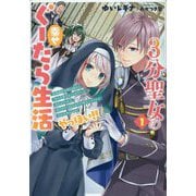 3分聖女の幸せぐーたら生活〈2〉生真面目次期公爵から「きみを愛することはない」と言われたので、ありがたく1日3分だけ奥さんやります。それ以外は自由!やっほい!!(EARTH STAR LUNA) [単行本]