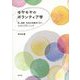 モヤモヤのボランティア学―私・他者・社会の交差点に立つアクティブラーニング [単行本]