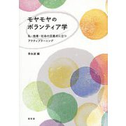モヤモヤのボランティア学―私・他者・社会の交差点に立つアクティブラーニング [単行本]