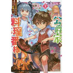 公爵家の料理番様〈2〉―300年生きる小さな料理人(Kラノベブックス) [単行本]