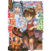 公爵家の料理番様〈2〉―300年生きる小さな料理人(Kラノベブックス) [単行本]