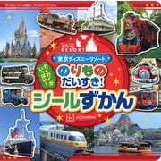 東京ディズニーリゾート　のりもの　だいすき！　シールずかん　（ディズニーブックス）　 [ムックその他]