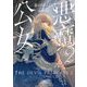 悪魔公女〈2〉(Kラノベブックス) [単行本]