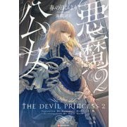 悪魔公女〈2〉(Kラノベブックス) [単行本]