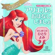 アリエルとおはなししましょ はじめてのひとりよみ(ディズニーえほん文庫) [絵本]