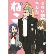 こわい男とへんなねこ　3(星海社COMICS) [コミック]