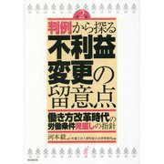 判例から探る不利益変更の留意点―働き方改革時代の労働条件見直しの指針 第2版 [単行本]