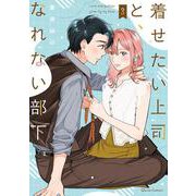 着せたい上司と、なれない部下 3(クリエコミックス－着せたい上司と、なれない部下) [コミック]