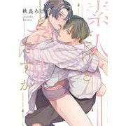 素人だけどアリですか(リキューレコミックス－素人だけどアリですか) [コミック]