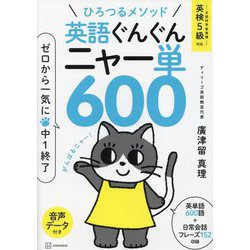 ひろつるメソッド 英語ぐんぐんニャー単600―ゼロから一気に中1終了 [単行本]