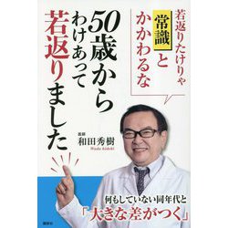 50歳からわけあって若返りました [単行本]