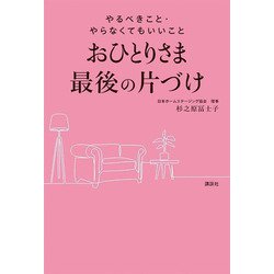 おひとりさま最後の片づけ―やるべきこと・やらなくてもいいこと [単行本]