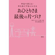 おひとりさま最後の片づけ―やるべきこと・やらなくてもいいこと [単行本]