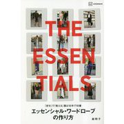「好き」で「使える」服は10年で10着―エッセンシャル・ワードローブの作り方 [単行本]