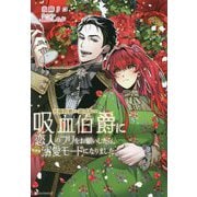 元婚約者から逃げるため吸血伯爵に恋人のフリをお願いしたら、なぜか溺愛モードになりました(Kラノベブックスf) [単行本]