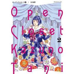 オープンクロゼット<２>(flowers コミックス) [コミック]