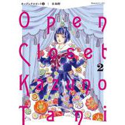 オープンクロゼット<２>(flowers コミックス) [コミック]