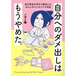 自分へのダメ出しはもうやめた。―自己否定の沼から脱出したわたしカウンセリング日記(はちみつコミックエッセイ) [単行本]