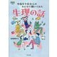 生理の話―中高生や社会人のみんなに聞いてみた(なるにはBOOKS) [単行本]
