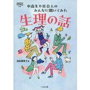 生理の話―中高生や社会人のみんなに聞いてみた(なるにはBOOKS) [単行本]