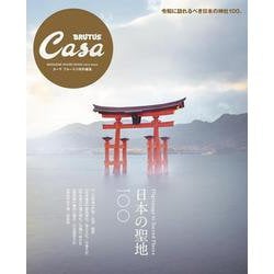 Casa BRUTUS特別編集 日本の聖地100 [ムックその他]