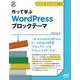 作って学ぶ　WordPress ブロックテーマ [単行本]