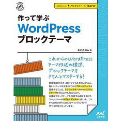 作って学ぶ　WordPress ブロックテーマ [単行本]
