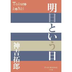 明日という日(P+D BOOKS) [単行本]