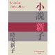 小説 新子(P+D BOOKS) [単行本]
