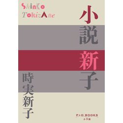 小説 新子(P+D BOOKS) [単行本]